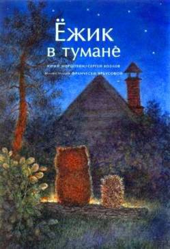 мультфильм Ёжик в тумане скачать