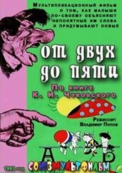 мультфильм От двух до пяти скачать