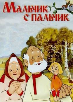 мульфильм Мальчик с пальчик скачать