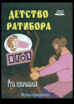 мультфильм Детство Ратибора скачать