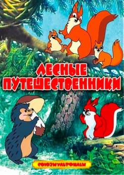мультфильм Лесные путешественники скачать