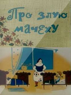 мультфильм Про злую мачеху скачать