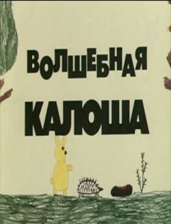 мультфильм Волшебная калоша скачать