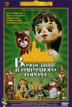 мультфильм Волшебник Изумрудного города скачать