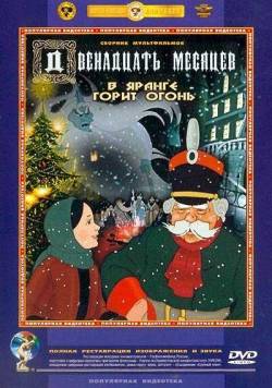 мультфильм Двенадцать месяцев / 12 месяцев скачать