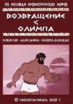 мультфильм Возвращение с Олимпа скачать