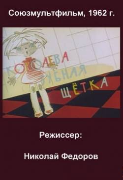 мультфильм Королева Зубная Щётка скачать