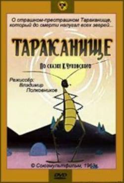 мультфильм Тараканище скачать