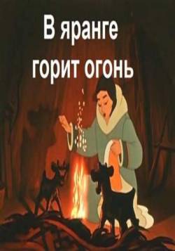 мультфильм В яранге горит огонь скачать