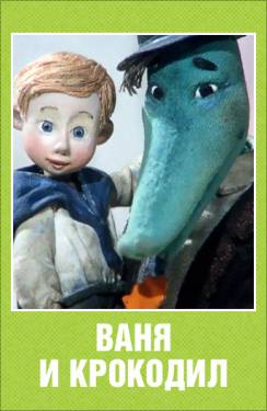 мультфильм Ваня и Крокодил скачать