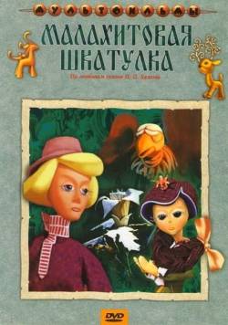 мультфильм Малахитовая шкатулка скачать