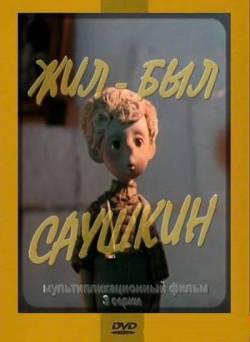 мультфильм Жил-был Саушкин скачать