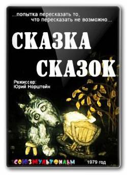 мультфильм Сказка сказок скачать