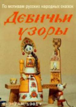 мультфильм Девичьи узоры скачать