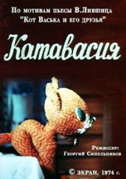 мультфильм Катавасия скачать