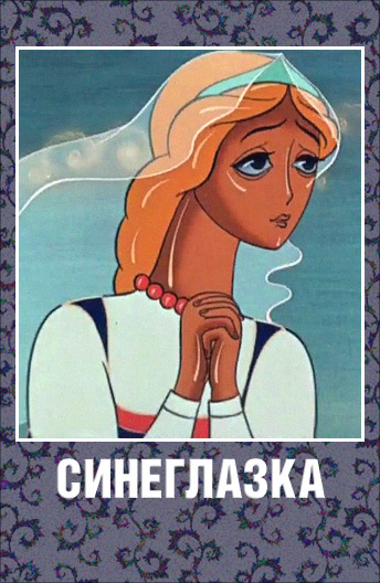 Синеглазка (1984/DVDRip/300Mb)