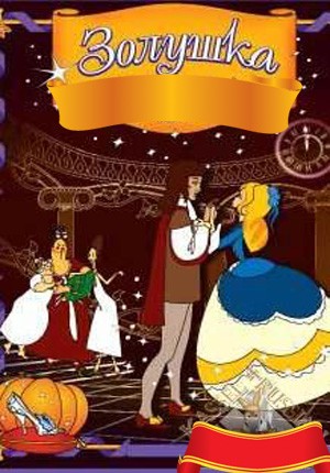 Золушка (1979/DVDRip/300Mb)