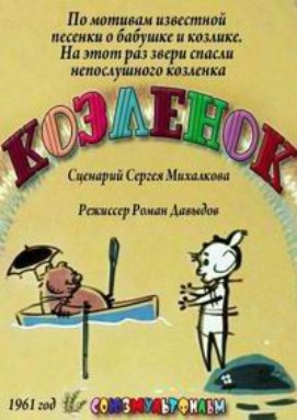 Козлёнок (1961/TVRip/200Mb)
