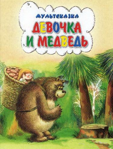 Девочка и медведь (1980/DVDRip/200Mb)