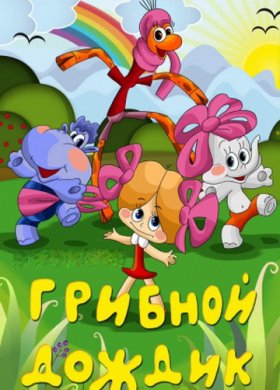 Грибной дождик (1985/DVDRip/200Mb)