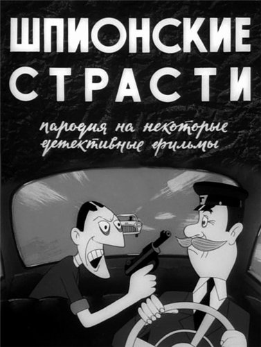 Шпионские страсти (1967/DVDRip/500Мb)