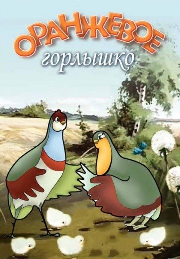 Оранжевое горлышко (1954/DVDRip/400Mb)
