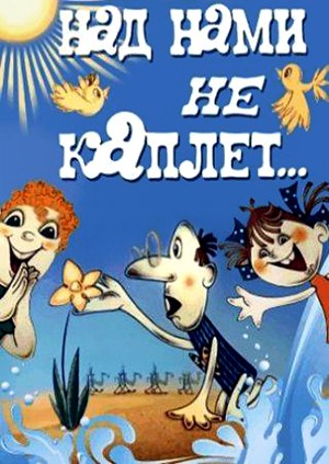 Над нами не каплет... (1984/DVDRip/100Mb)