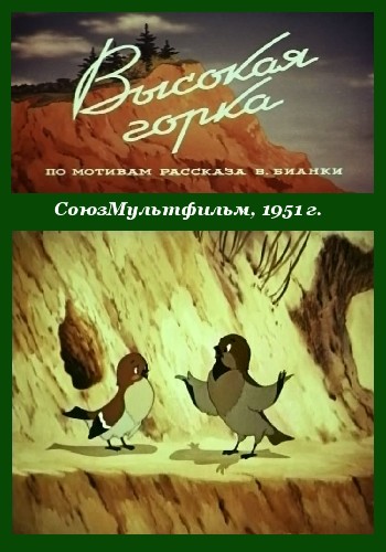 Высокая горка (1951/DVDRip/400Mb)