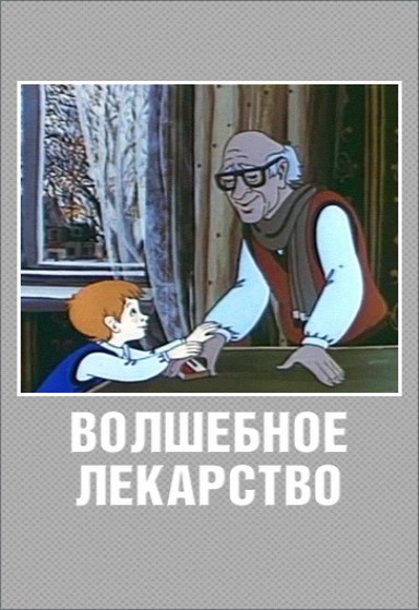 Волшебное лекарство (1982/DVDRip/150Mb)