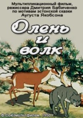 Олень и волк (1950/DVDRip/200Mb)
