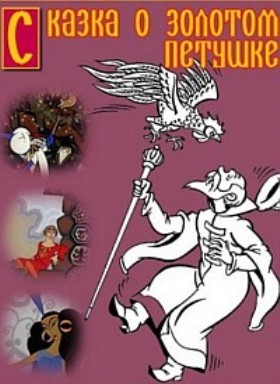 Сказка о золотом петушке (1967/DVDRip/700Mb)