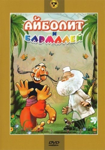 Айболит и Бармалей (1973/DVDRip/300Mb)