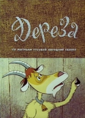 Дереза (1985/DVDRip/200Mb)
