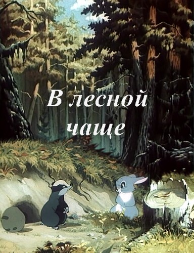 В лесной чаще (1954/DVDRip/400Mb)