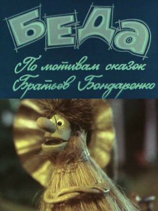 Беда (1978/DVDRip/200Mb)