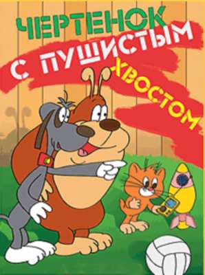 Чертёнок с пушистым хвостом (1985/DVDRip/300Mb)