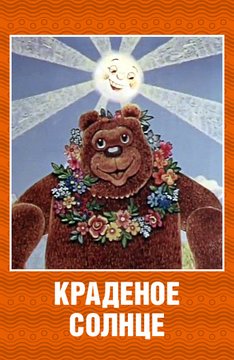 Краденое солнце (1978/DVDRip/150Mb)