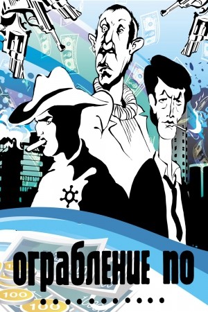 Ограбление по... (1978/DVDRip/400Мb)