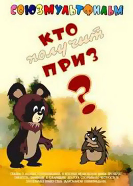 Кто получит приз? (1979/DVDRip/200Mb)