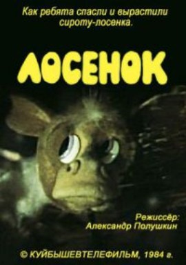 Лосёнок (1984/DVDRip/100Mb)