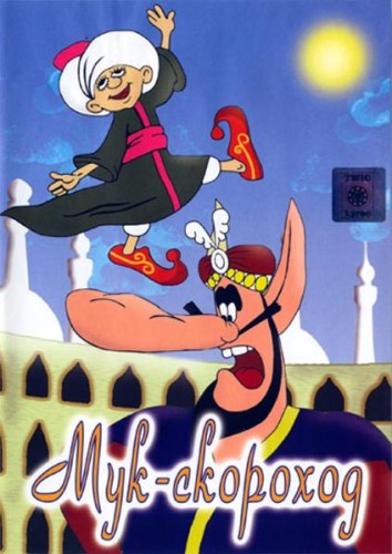 Мук-скороход (1975/DVDRip/300Mb)