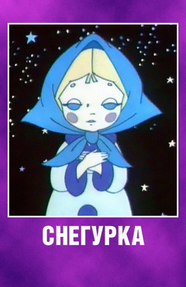 Снегурка (1969/DVDRip/100Mb)