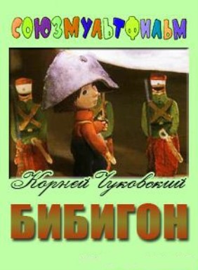 Бибигон (1981/DVDRip/300Mb)