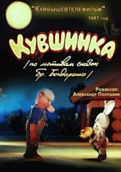 мультфильм Кувшинка скачать