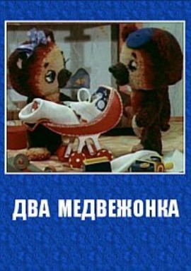 Два медвежонка (1977/DVDRip/200Mb)