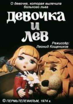 мультфильм Девочка и лев скачать