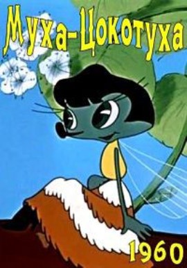 Муха-Цокотуха (1960/DVDRip/150Mb)
