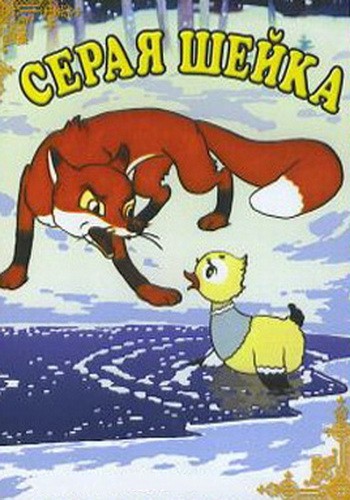 Серая шейка (1948/DVDRip/200Mb)