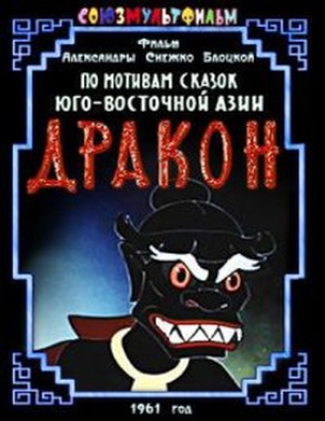 Дракон (1961/DVDRip/300Mb)