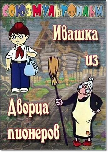 Ивашка из дворца пионеров (1981/DVDRip/200Mb)